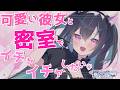 【男性向け/甘々】可愛い彼女と密室でイチャイチャしたい💚【シチュエーションボイス】【立体音響】