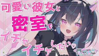 【男性向け/甘々】可愛い彼女と密室でイチャイチャしたい💚【シチュエーションボイス】【立体音響】