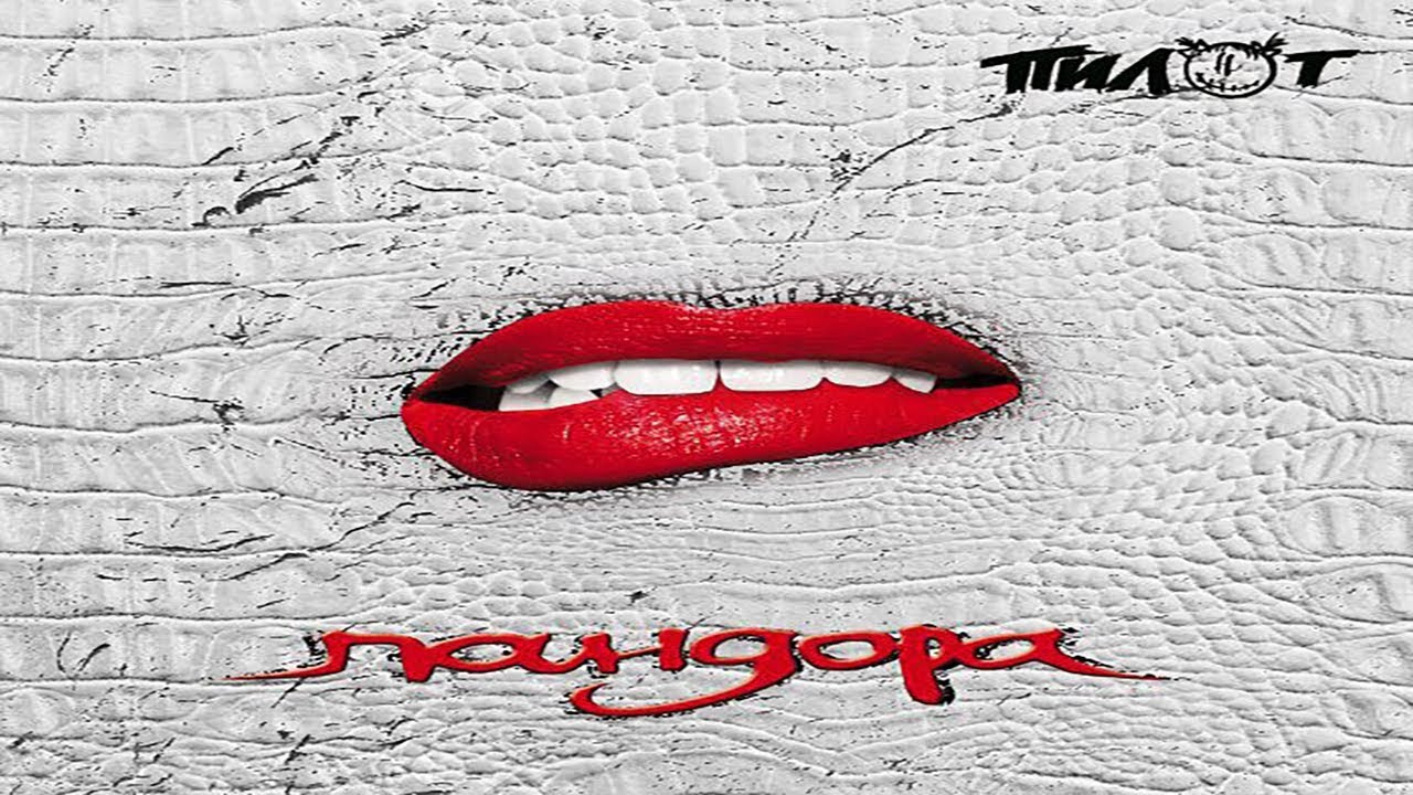 Группа Пилот. Альбом "Пандора". Аудио. (2018) - YouTube
