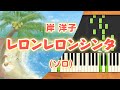 みんなのうた『レロンレロンシンタ(&#39;73.4)』/岸 洋子【ピアノソロ】