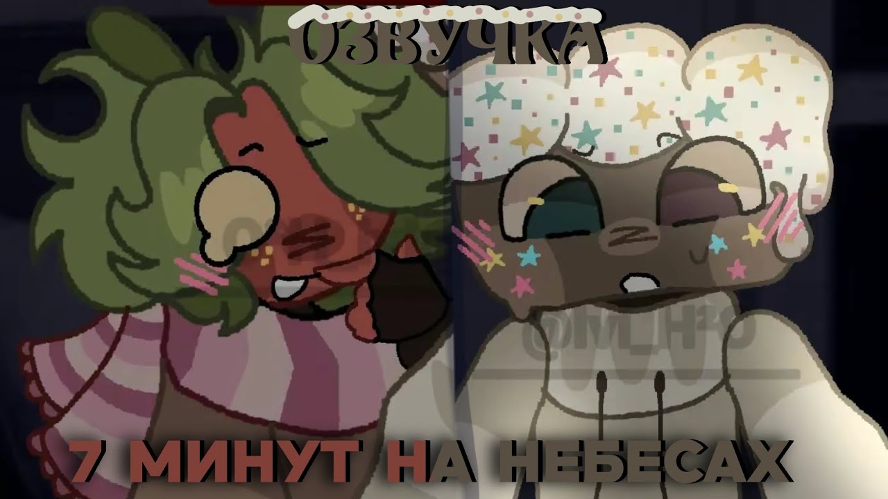 DANDY WORLD ОЗВУЧКА КОМИКСА (7 МИНУТ НА НЕБЕСАХ)