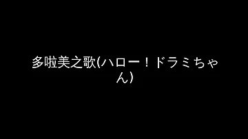 ハロー ドラミちゃん Mp3