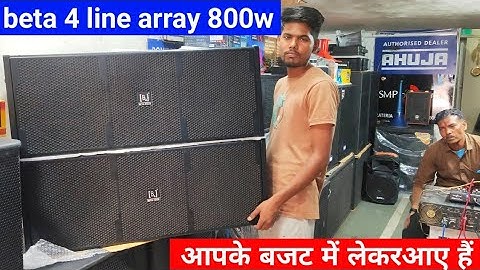 Beta 4 line array sound check || beta 4 line array price || line array ऐसा की कोई भी खरीद सके