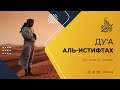 Ду&#39;а аль-истифтах — Шейх Халид аль-Фулейдж