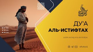 Ду&#39;а аль-истифтах — Шейх Халид аль-Фулейдж