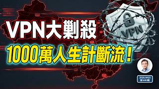VPN大剿殺，1000萬人生計斷流！不只是封網，是在為更大動盪做準備（文昭談古論今1693期）