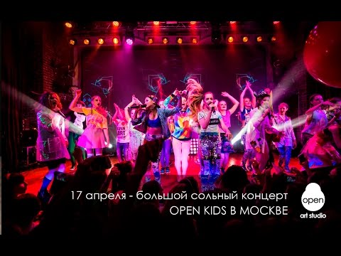 17 апреля - большой сольный концерт Open Kids в Москве!