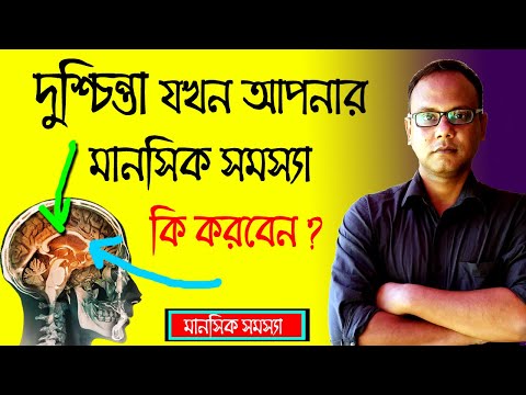 ভিডিও: রাতে দুশ্চিন্তা বন্ধ করার টি উপায়