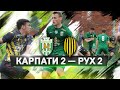 Карпати 2 - Рух 2: Драматична гра з 5 голами ⚽