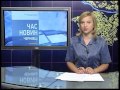ЧАС НОВИН 19 07 2013