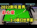 2022年首战告捷！赵心童3-0横扫世界第一马克塞尔比，平均出杆16.2秒！【斯诺克天使】