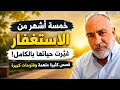 خمسة اشهر من الاستغفار غيرت حياتها بالكامل مجموعه من القصص وفتوحات كبيره mp3