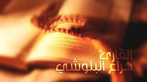 Hazza_ Al-Balushi# هزاع البلوشي ما تيسر من القران الكريم
