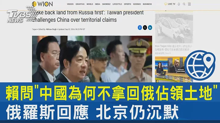 賴問「中國為何不拿回俄佔領土地」 俄羅斯回應 北京仍沉默｜TVBS新聞 - 天天要聞