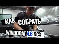 Как собрать Windboat 4.6 DCX? Советы механика [MARIN-AT.COM] LIFE
