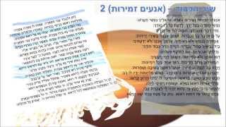 אנעים זמירות ושירים אערוג שיר הכבוד - shir hakavod aneim zemirot song of dignity