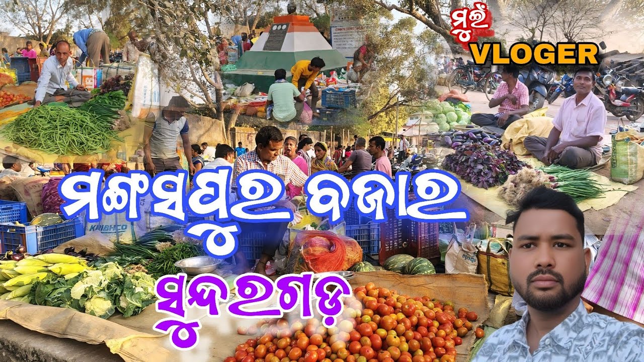 ମଙ୍ଗସପୁର ବଜାର ସୁନ୍ଦରଗଡ଼ 🛒😄//ମୁଇଁ VLOGER//@muivloger 