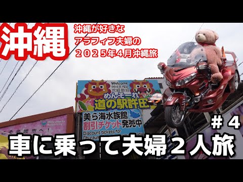 沖縄旅☕道の駅「許田」やんばる物産センターにくまちゃんが居た！３泊４日沖縄旅vlog夫婦２人旅