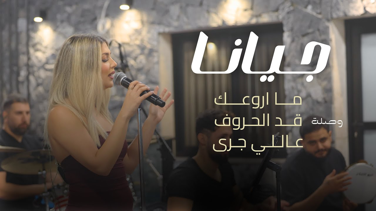 ‏JONA جيانا | وصلة ما اروعك - قد الحروف - علي جرى [Covers] LIVE 2025 