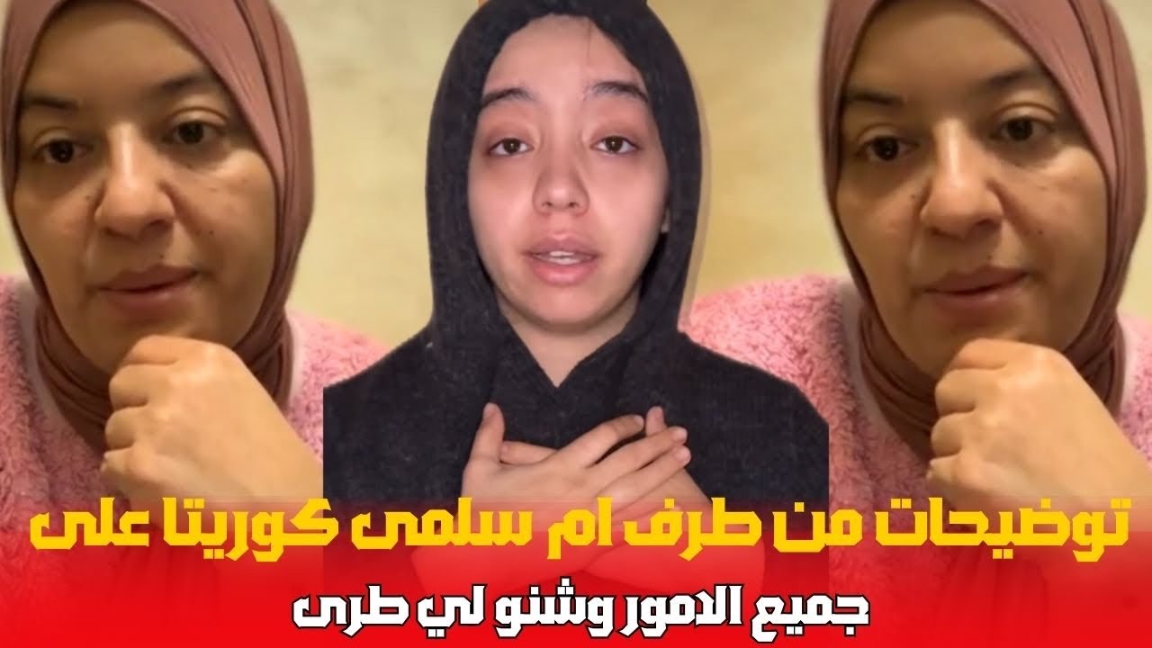 توضيحات من طرف ام سلمى كوريتا على جميع الامور وشنو لي طرى