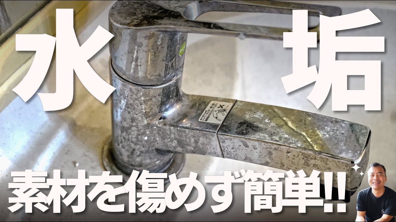 洗面台蛇口をピカピカにしよう。今回は簡単だよ。