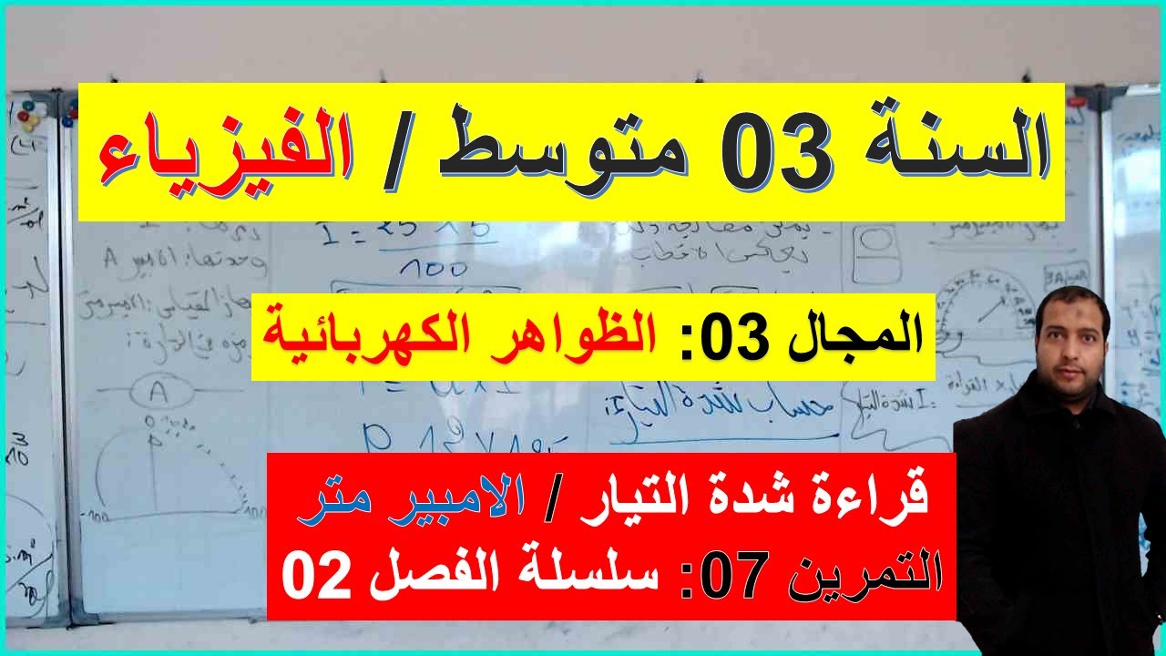 السنة 03 متوسط الفيزياء المجال 03 الظواهر الكهربائية قراءة شدة التيار  التمرين 07 سلسلة الفصل 02