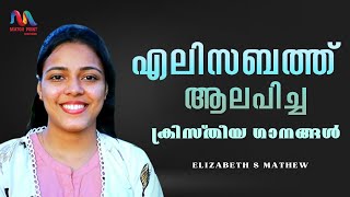 Malayalam Christian Devotional Songs | Elizabeth S Mathew | Traditional Songs | Match Point Faith |