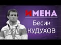 ИМЕНА_Бесик КУДУХОВ