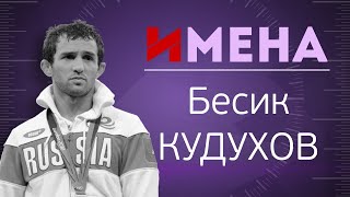 ИМЕНА_Бесик КУДУХОВ