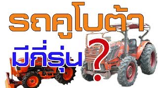 สยามคูโบต้าที่ขายในเมืองไทยมีทั้งหมดกี่รุ่น | Tractor BOYz