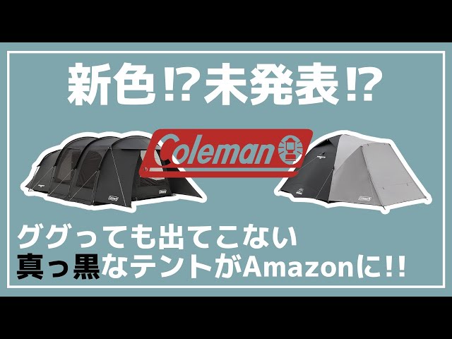 【Coleman】Amazonに未発表のブラックカラーのテントが販売