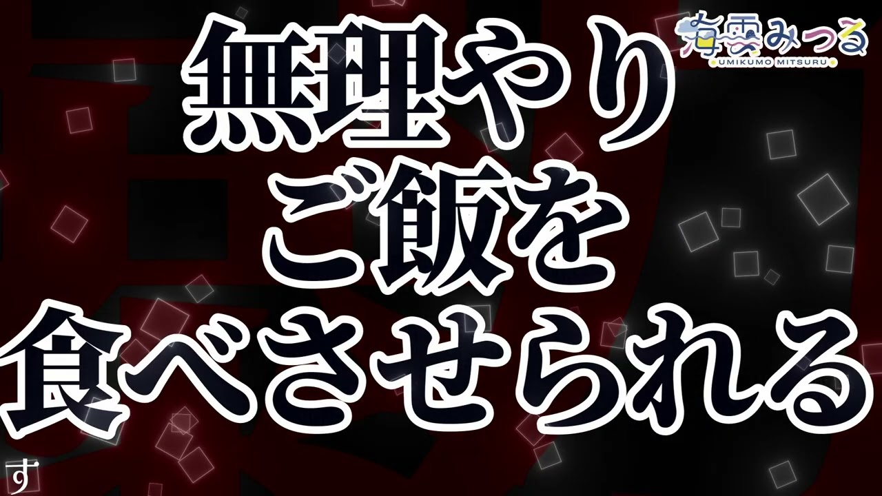 【SEなし／DV】無理やりご飯を食べさせられる【男性向けシチュボ】