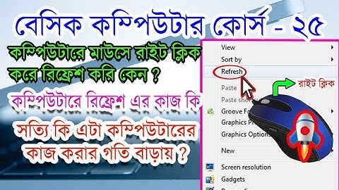 what is refresh and  why do we refresh in computer in bangla ? | কেন আমরা রিফ্রেশ করি এবং এর কাজ কী