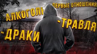 Как я 3 Месяца Учился в ДЕРЕВЕНСКОЙ ШАРАГЕ | Первая любовь, быдло, драки, алкоголь, история из жизни