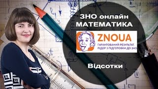Відеоурок ЗНО з математики. Відсотки (проценти) Відеоурок ЗНО з математики. Відсотки (проценти)