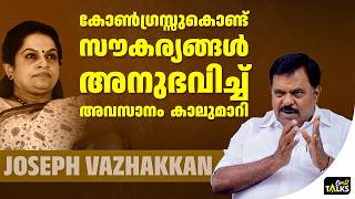 രാഷ്ട്രീയത്തിൽ അടിസ്ഥാനമില്ലാത്ത കാര്യങ്ങൾ  അദ്ദേഹം വിളിച്ചു പറയും | Joseph Vazhackan | One2talks |