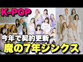 韓国アイドルは7年を超えられない！？本日解散発表したグループ
