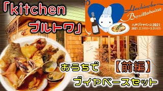 【八戸グルメ】『kitchenプルトワ』「お家でブイヤベースセット」で海鮮10種や南部煎餅で至れり尽くせり八戸堪能【前編】八戸ブイヤベース2021 Hachinohe bouillabaisse