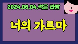 늘 같은 자리에 #40대 중년 여캠 라이브 20240604