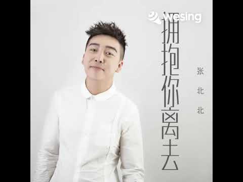 [ 拥抱你离去 ] (原唱: 张北北)， WeSing演唱: Edwin 孙 (槟城)
