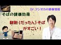 そばの健康効果  韃靼そばがすごい！