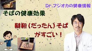 そばの健康効果  韃靼そばがすごい！