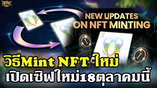 Ragnarok landverse NFT วิธีmint NFT แบบใหม่และเซิฟเวอร์ใหม่เปิด18 ตุลคมนี้