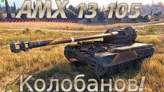 AMX 13 105 ЗА НЕГО БОЛЕЛА ВСЯ КОМАНДА. ВСЕ МЕДАЛИ В ОДНОМ БОЮ!