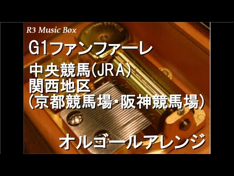 G1ファンファーレ 中央競馬 JRA 関西地区 京都競馬場 阪神競馬場 オルゴール