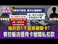 抽菸罰5千「直接被刷卡」？客控四星飯店擅用「卡號隱私」自動扣款【民怨調查局】