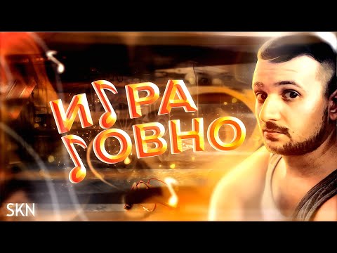 Видео: Marmok - ИГРА ГОВНО (mix by SKN)