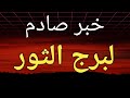 توقعات برج الثور من يوم 20 أبريل الحالي 2026 وخبر مفاجئ هيقلب الموازين خلال أيام