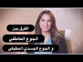 الفرق بين الجوع العاطفي و الجوع الجسدي الحقيقي