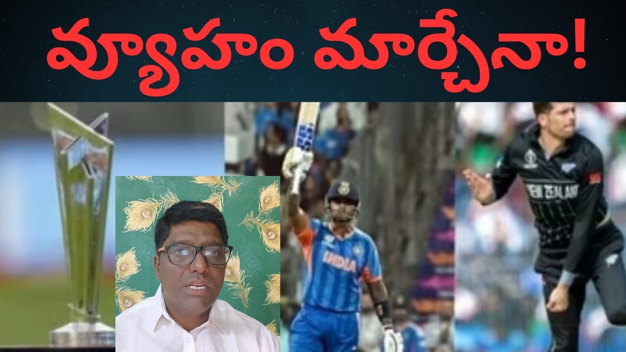 T20worldCup ll తడబడి నిలబడిన భారత్ llవ్యూహం మార్చేనా!#India#newzland#Sury#abishek#Ahamdabad#Canmedia